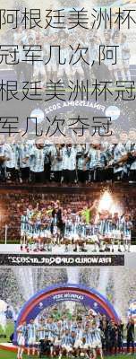 阿根廷美洲杯冠军几次,阿根廷美洲杯冠军几次夺冠