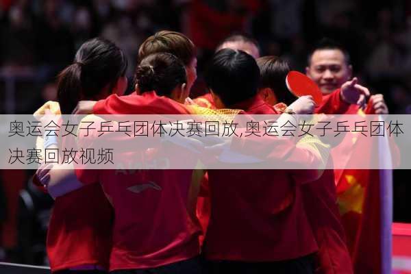 奥运会女子乒乓团体决赛回放,奥运会女子乒乓团体决赛回放视频
