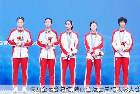 陕西全运会总结,陕西全运会总结表彰大会