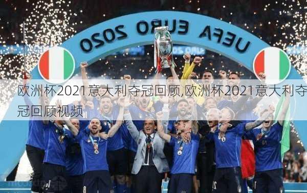 欧洲杯2021意大利夺冠回顾,欧洲杯2021意大利夺冠回顾视频
