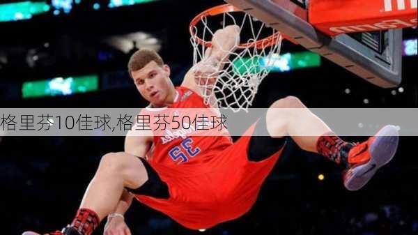 格里芬10佳球,格里芬50佳球