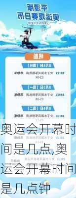 奥运会开幕时间是几点,奥运会开幕时间是几点钟