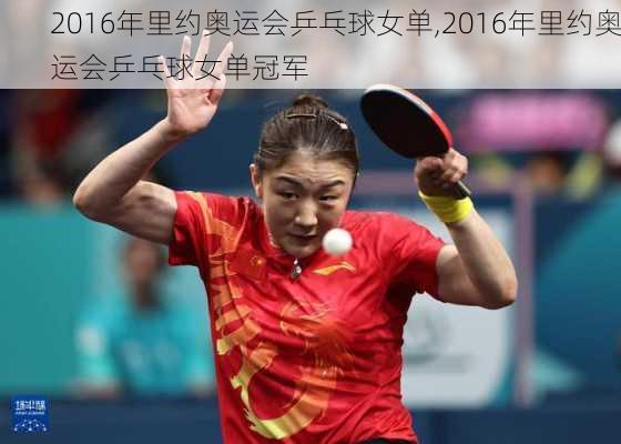 2016年里约奥运会乒乓球女单,2016年里约奥运会乒乓球女单冠军