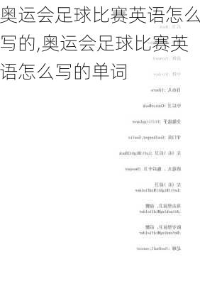 奥运会足球比赛英语怎么写的,奥运会足球比赛英语怎么写的单词
