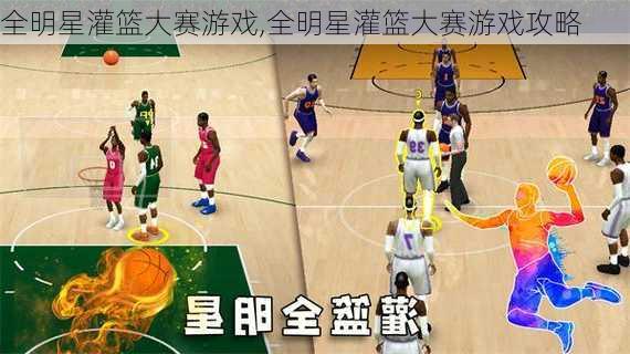 全明星灌篮大赛游戏,全明星灌篮大赛游戏攻略