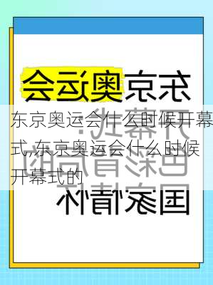 东京奥运会什么时候开幕式,东京奥运会什么时候开幕式的
