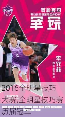 2016全明星技巧大赛,全明星技巧赛历届冠军