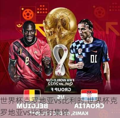 世界杯克罗地亚vs比利时,世界杯克罗地亚vs比利时集锦