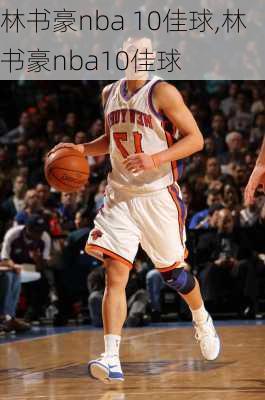 林书豪nba 10佳球,林书豪nba10佳球