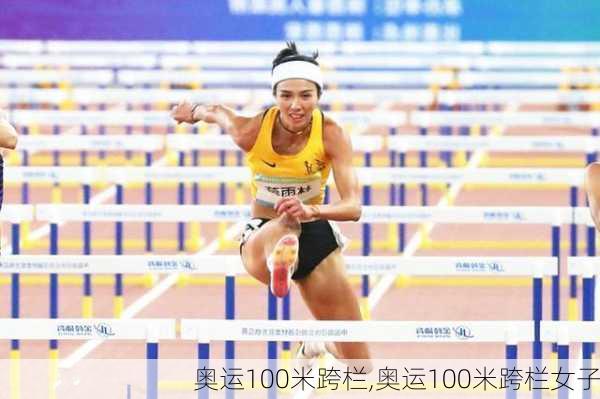 奥运100米跨栏,奥运100米跨栏女子