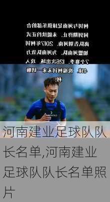 河南建业足球队队长名单,河南建业足球队队长名单照片