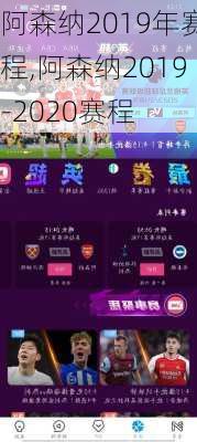 阿森纳2019年赛程,阿森纳2019-2020赛程