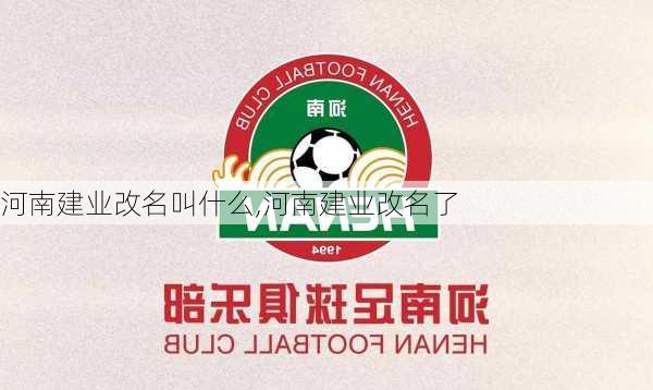 河南建业改名叫什么,河南建业改名了