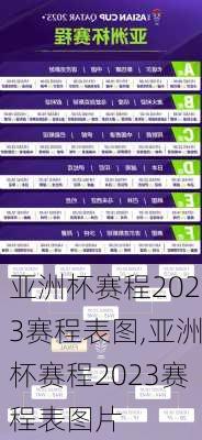 亚洲杯赛程2023赛程表图,亚洲杯赛程2023赛程表图片