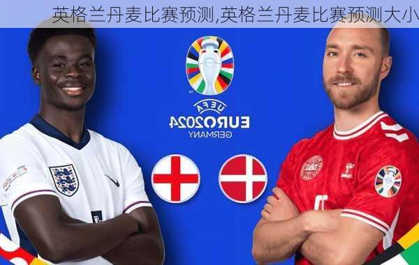 英格兰丹麦比赛预测,英格兰丹麦比赛预测大小