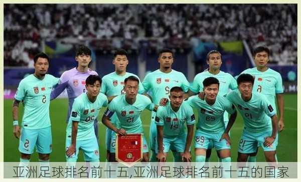 亚洲足球排名前十五,亚洲足球排名前十五的国家