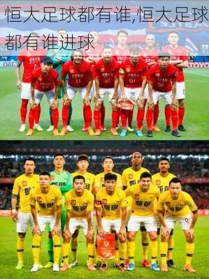 恒大足球都有谁,恒大足球都有谁进球