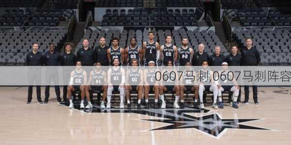 0607马刺,0607马刺阵容