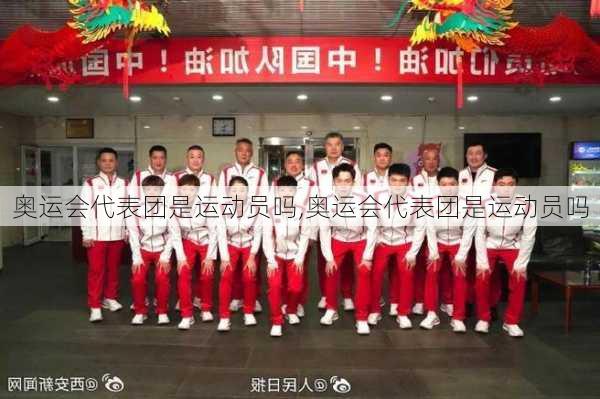 奥运会代表团是运动员吗,奥运会代表团是运动员吗