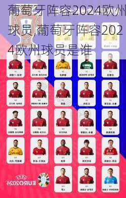 葡萄牙阵容2024欧州球员,葡萄牙阵容2024欧州球员是谁