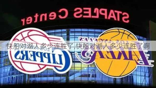 快船对湖人多少连胜了,快船对湖人多少连胜了啊