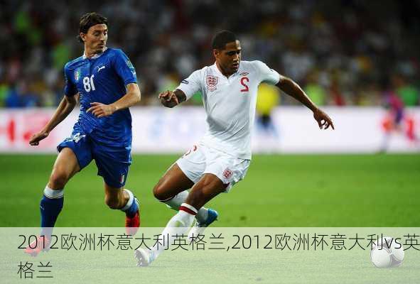 2012欧洲杯意大利英格兰,2012欧洲杯意大利vs英格兰