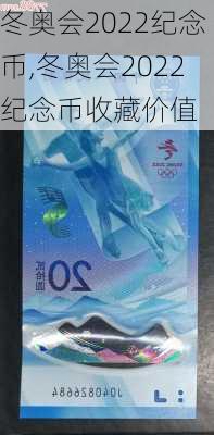 冬奥会2022纪念币,冬奥会2022纪念币收藏价值