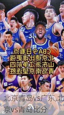 北京青岛vs广东,北京vs青岛比分