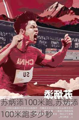 苏炳添100米跑,苏炳添100米跑多少秒