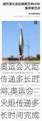奥运会火炬传递多长时间,奥运会火炬传递多长时间完成