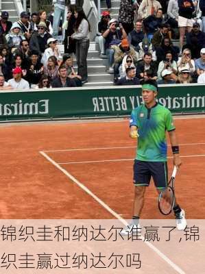 锦织圭和纳达尔谁赢了,锦织圭赢过纳达尔吗