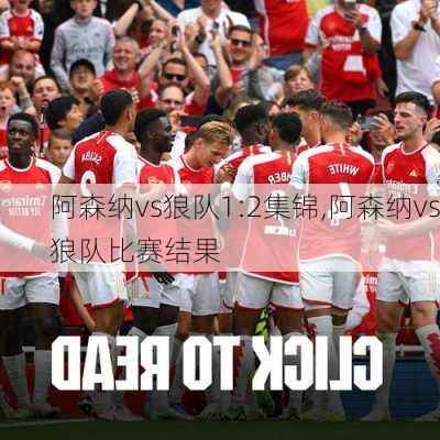 阿森纳vs狼队1:2集锦,阿森纳vs狼队比赛结果