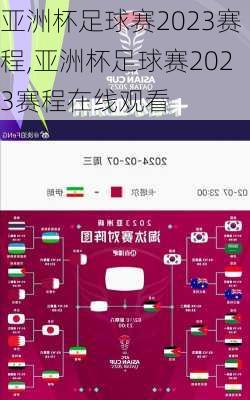 亚洲杯足球赛2023赛程,亚洲杯足球赛2023赛程在线观看