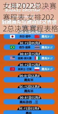 女排2022总决赛赛程表,女排2022总决赛赛程表格