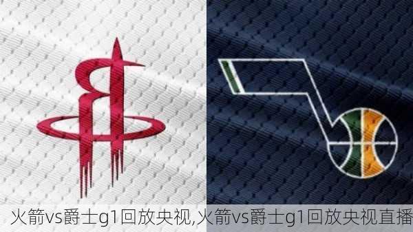 火箭vs爵士g1回放央视,火箭vs爵士g1回放央视直播