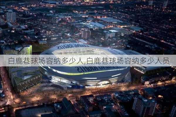 白鹿巷球场容纳多少人,白鹿巷球场容纳多少人员
