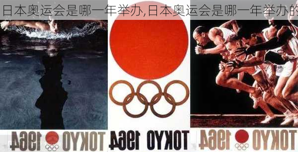 日本奥运会是哪一年举办,日本奥运会是哪一年举办的