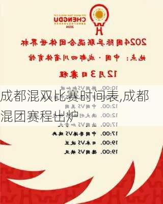 成都混双比赛时间表,成都混团赛程出炉