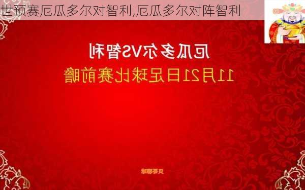世预赛厄瓜多尔对智利,厄瓜多尔对阵智利