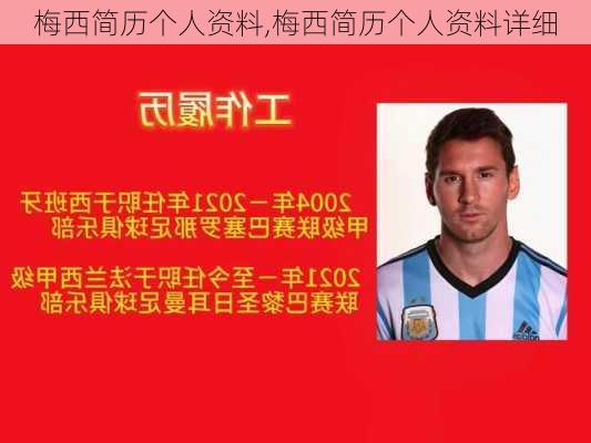 梅西简历个人资料,梅西简历个人资料详细
