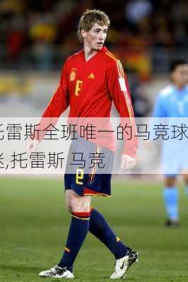 托雷斯全班唯一的马竞球迷,托雷斯 马竞