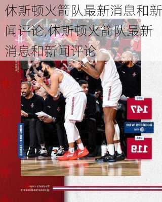 休斯顿火箭队最新消息和新闻评论,休斯顿火箭队最新消息和新闻评论