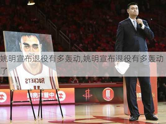 姚明宣布退役有多轰动,姚明宣布退役有多轰动了