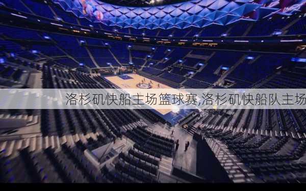 洛杉矶快船主场篮球赛,洛杉矶快船队主场