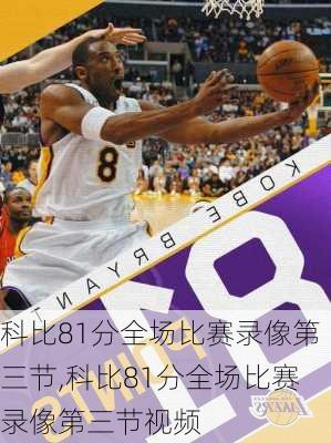 科比81分全场比赛录像第三节,科比81分全场比赛录像第三节视频