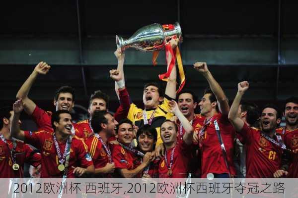 2012欧洲杯 西班牙,2012欧洲杯西班牙夺冠之路