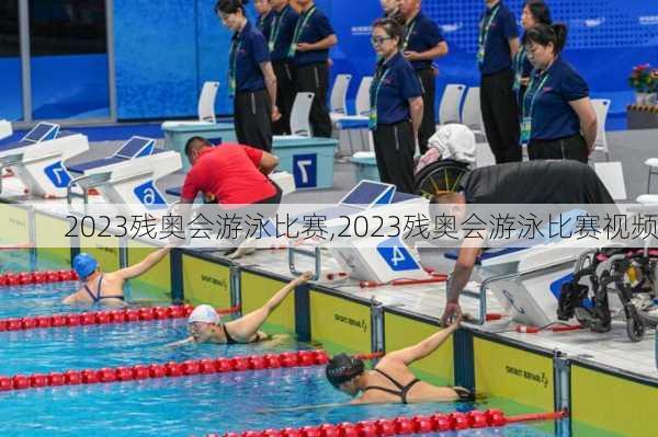 2023残奥会游泳比赛,2023残奥会游泳比赛视频