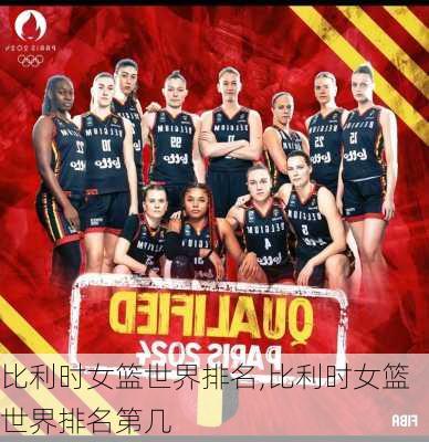 比利时女篮世界排名,比利时女篮世界排名第几