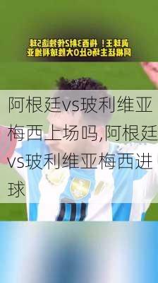 阿根廷vs玻利维亚梅西上场吗,阿根廷vs玻利维亚梅西进球