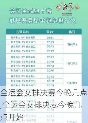 全运会女排决赛今晚几点,全运会女排决赛今晚几点开始